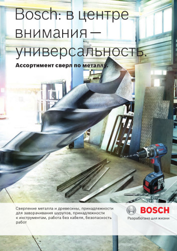 Каталог Bosch: Сверление, биты, принадлежности, безопасность